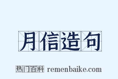 月信造句是什么意思的图片